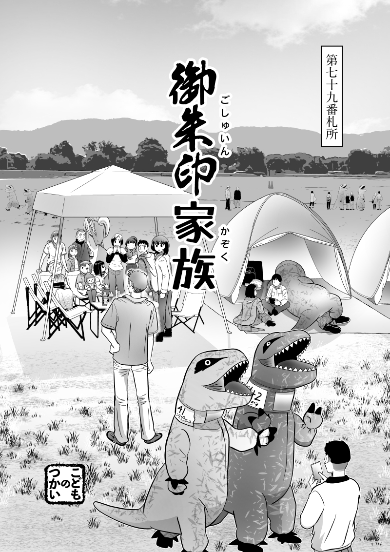 「御朱印家族」第七十九番札所、アップしました！

デイズネオ
daysneo.com/works/742ba8d9…

ニコニコ静画
manga.nicovideo.jp/watch/mg969052

pixiv
pixiv.net/artworks/13680…

#漫画が読めるハッシュタグ　#御朱印家族
#御朱印　#奈良　#奈良市
#絵描きさんと繋がりたい　#創作
#ティラノサウルスレース