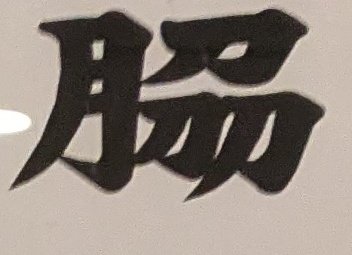 sambaquiz's tweet image. 葬儀で実家帰省中