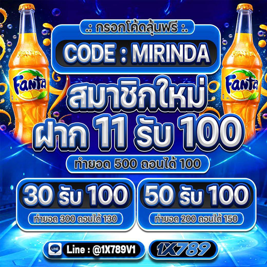 โค้ดใหม่ล่าสุด หมุนกงล้อฟรี 3 รอบ เก่า/ใหม่✓
📌ทำยอด 300 ถอนได้ 50 

🏆 โปรสมาชิกใหม่ 11 รับ 100🏆
   ทำยอด 500 ถอน 100

🧧1X789 
CODE: MIRINDA
📲shorturl.asia/x6nQl

x.com/maree_v2/statu…