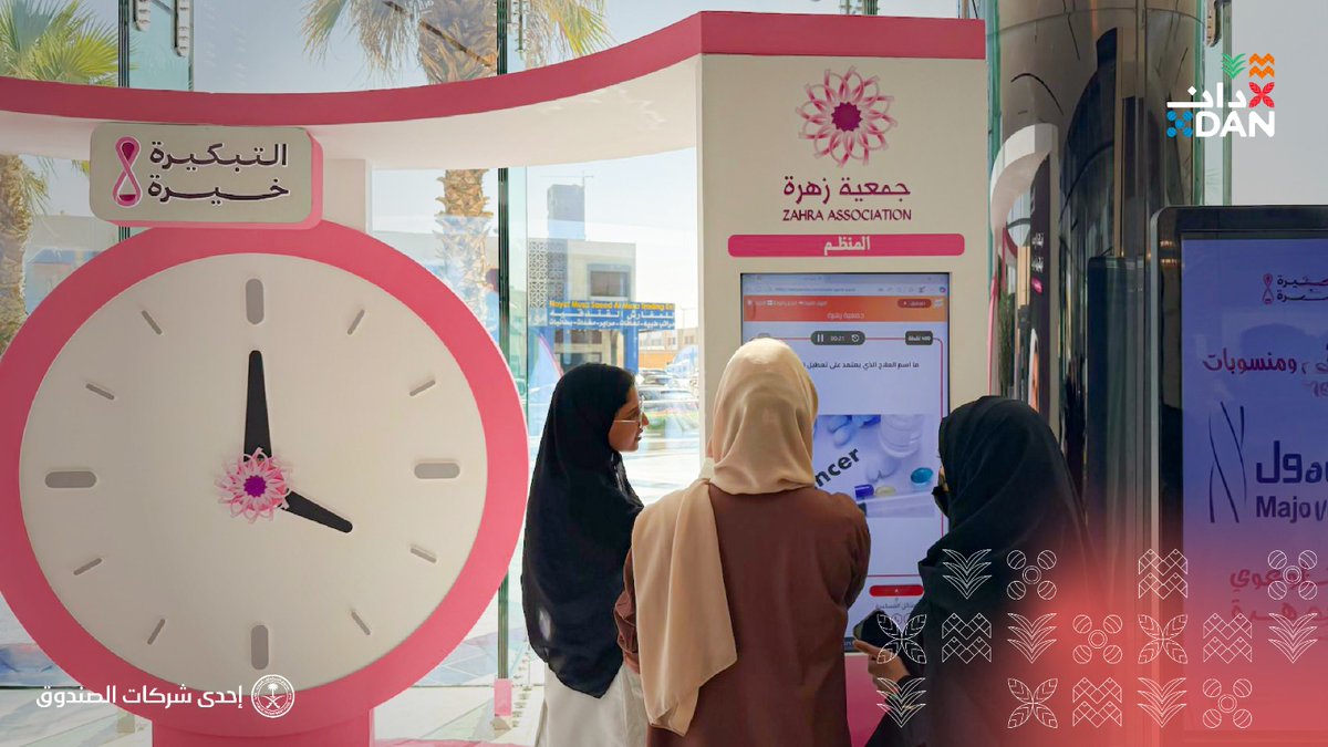 التبكيرة خيرة 💗

 في إطار جهودنا لرفع التوعية بسرطان الثدي، وبالتعاون مع جمعية زهرة، استضفنا ركنًا توعويًا في برج مجدول للتأكيد على أهمية الفحص المبكر ودوره في الوقاية، انطلاقًا من إيماننا بأن الوعي هو البداية لحياة مليئة بالصحة والعافية. #شركة_دان #أكتوبر_الوردي

<a href="/zahra_ksa/">جمعية زهرة</a>