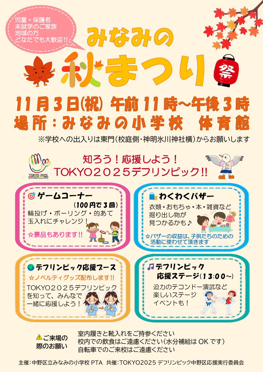 Snakanochildren's tweet photo. 【みなみの 秋まつり】
日時：11月3日(祝)11:00-15:00
場所：みなみの小学校 体育館
■ゲームコーナー
■わくわくバザー
■デフリンピック応援関連
どなたでも参加可能です！ https://t.co/akIiNKXpL0