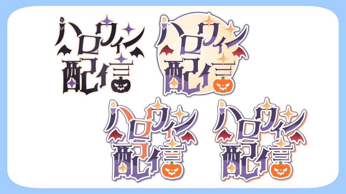 AOmaterial's tweet image. ［フリー素材配布サイトAOmaterial素材追加!］
ハロウィン配信ロゴ全4種
aomaterial.com/2025/10/28/hal…
ハロウィン配信に使えるロゴです！

その他ハロウィン系素材も多数配布！
aomaterial.com/tag/halloween/