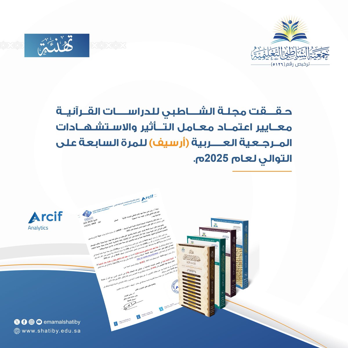 إنجاز متجدد.. وتميّز متواصل 🌟 

حققت مجلة الشاطبي للدراسات القرآنية اعتماد معامل التأثير والاستشهادات المرجعية العربية (أرسيف - Arcif) لعام 2025م، وللمرة السابعة على التوالي 🌿 
ويُعد هذا الاعتماد تأكيدًا على جودة المجلة ورصانتها العلمية، واستمرار عطائها في خدمة البحث القرآني