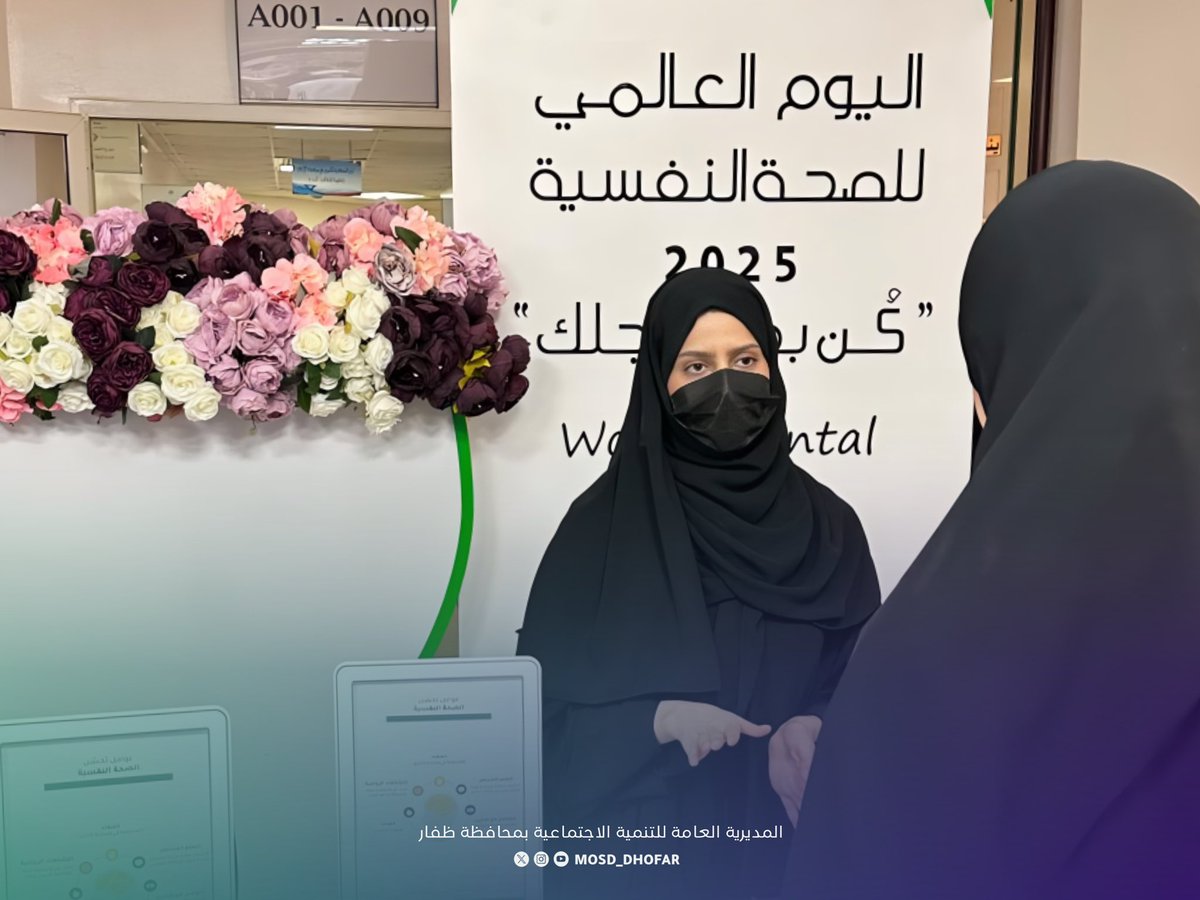 نفذت دائرة التنمية الأسرية المحطة الثانية من برنامج #كن_بخير_لأجلك في الكلية المهنية بصلالة، ضمن فعاليات شهر أكتوبر المخصّص لتعزيز الوعي بالصحة النفسية.
تضمّنت الفعالية ركناً توعوياً ورسائل إيجابية تفاعلية أسهمت في ترسيخ مفاهيم الصحة النفسية لدى الطلبة.