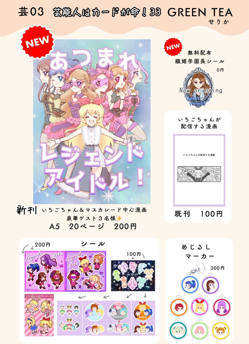 11/3 芸能人はカードが命！33
お品書きです。サンプルはツリーへ。

新刊🍓
いちごちゃん&amp;マスカレード中心の漫画
豪華ゲスト3名！

売り子に学園マザー(コスプレイヤーさん)がいらしてくれます！ぜひ！見に！来て！ください！！芸03です！

#芸カ33