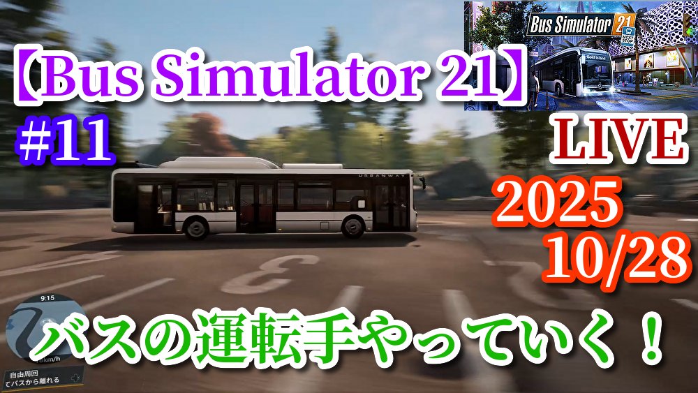 ShanksShota's tweet image. 今日これから、Bus Simulator 21の配信します！
バスの運転手になって、仕事していくゲームです。

配信場所　⇩
youtube.com/live/u1WHfdb2F…

#BusSimulator21　#バスの運転手　#ゲーム 　#ゲーム配信