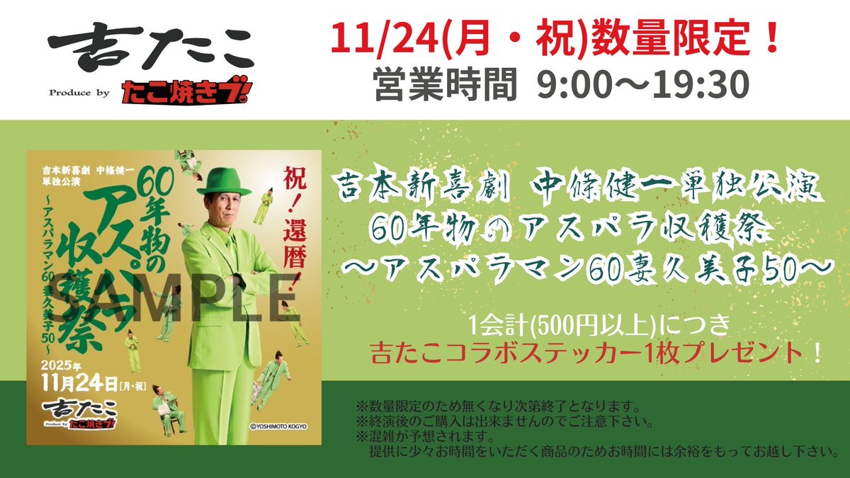 takoyaki_bu2's tweet image. ／
11/24(月･祝)限定
 #吉本新喜劇 #中條健一 単独公演
「#60年物のアスパラ収穫祭」コラボ🎩🟢✨
＼

 #吉たこ で500円以上ご購入の方に
限定ステッカープレゼント‼️
※数量限定・なくなり次第終了

公演前にぜひお立ち寄りください☺️
詳しくは画像をチェック✅