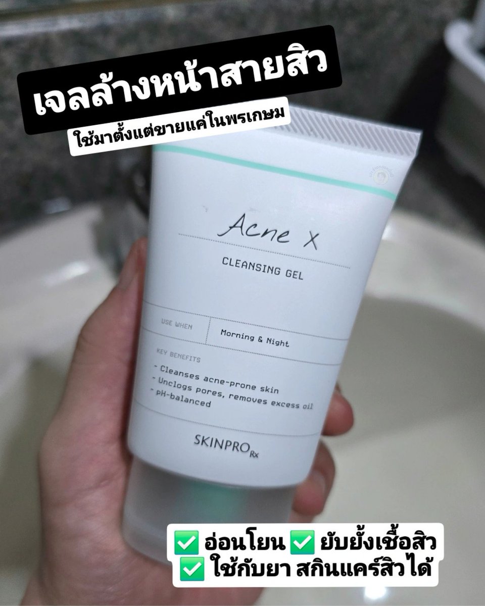 เจลล้างหน้าสิว ถูก + ดี ช่วยลดโอกาสการเกิดสิวได้
นี่ใช้มาตั้งแต่สมัยสิวบุกหนักๆ

ฟลว.ทุกคนรู้ว่านี่หาหมอสิวกับพรเกษมมาตั้งแต่สิวเห่อจนหน้าใส ตั้งแต่มหาลัย 10+ ปี ได้ ทำมาแทบจะครบทุกคอร์สสิวคลินิคละ

ตัวนี้สมัยก่อนจะเป็นฝาสีฟ้าให้คนเป็นสิว + แพ้ง่ายในคลินิคพรเกษมใช้