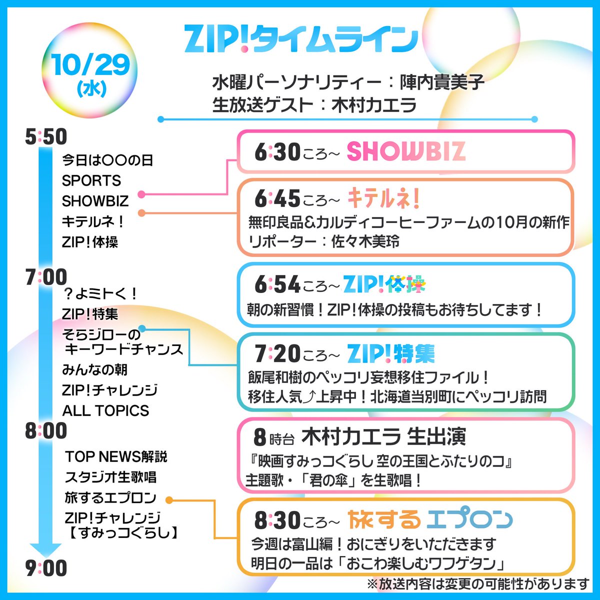 ZIP_TV's tweet image. ☀️10/29(水)あしたの #ZIP!タイムライン☁️

今週金曜公開🎬
『映画すみっコぐらし 空の王国とふたりのコ』
#木村カエラ さんがスタジオに✨

主題歌「君の傘」を生歌唱☔️
#ZIPすみっコぐらし毎日チャレンジ にも挑戦！
@kaela_staff @sumikko_movie

「みんなの朝」も募集中🗳️
ntv.co.jp/zip/minnanoasa/