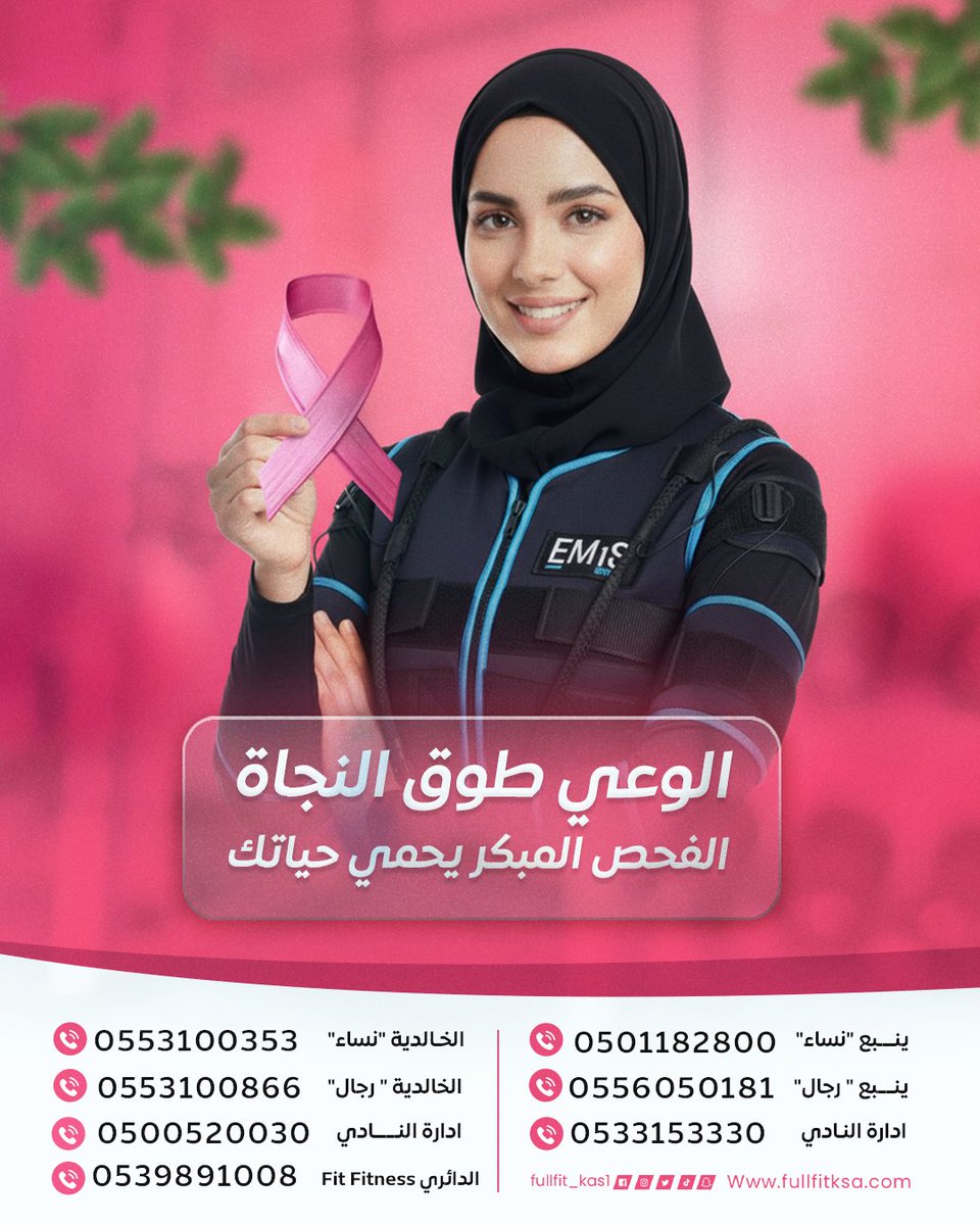 الوعي هو أول خطوة للحماية 🌸
ابدئي اليوم وكوني جزء من التغيير، فالفحص المبكر يصنع الفرق ويحمي حياتك.
#أكتوبر_الوردي #FULLFIT_EMS #صحتك_تهمنا #نادي_FULLFIT_EMS #تقنية_التحفيز_الكهربائي #تقنية_EMS
