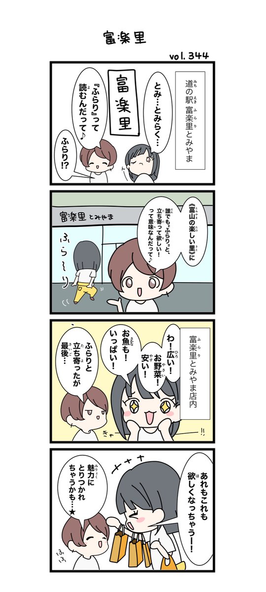 『富楽里』なんて読む？💡

#道の駅 #みちじょし #千葉県 #道の駅富楽里とみやま #みちじょし四コマ