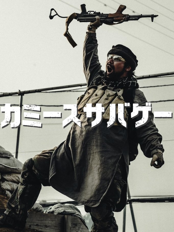 #カミースサバゲー
COMING SOON…