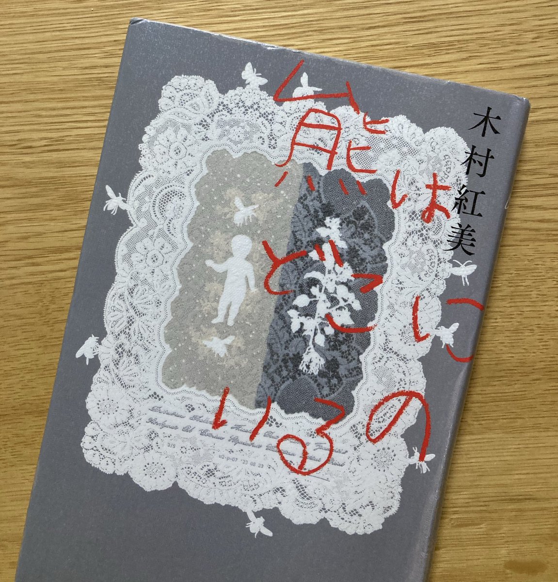 【メモ】【読了】
熊はどこにいるの
木村紅美
河出書房

（現在の東北の熊とは無関係です）
愛を持っているのになんだかんだ理由をつけて愛を分け与えることにいちいち惑う、けちん坊のマリア四人の話です。全員の無理矢理の諦念に身悶えしながら読了。谷崎潤一郎賞。
（個人の感想です）