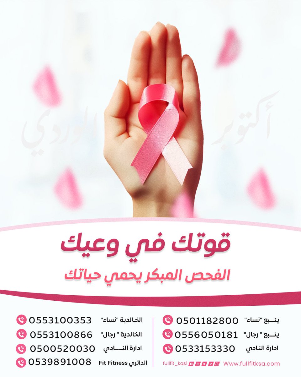 قوتك تبدأ بخطوة 💗
الفحص المبكر ما ياخذ من وقتك، لكنه ممكن ينقذ حياتك.
خلي وعيك درعك، وكوني جزء من حملة أكتوبر الوردي 🎀
#اكتوبر_الوردي #سرطان_الثدي #FULLFIT_EMS #صحتك_تهمنا #تقنية_التحفيز_الكهربائي #تقنية_EMS #نادي_FULLFIT_EMS #OctobreRose
