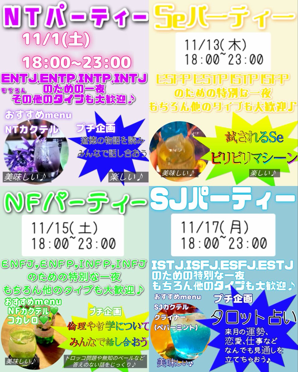 sugoienfp's tweet image. 11月+12月の予定🗓️(タップすると全部見られます🎶)@barcharact 
💜1 NT会💜
2昼13:00~ まったり占いカフェ
2夜18:00~ マイナー類型会(エニアソシオ体癖ストファイなど)
💖3 初見歓迎会💖
6 占いゆる営業(ごはんもあり)
🍻🥟7 爆酒会 with 大量の餃子🥟🍻
☕️8昼 内向型歓迎まったりカフェ☕️
💖8夜