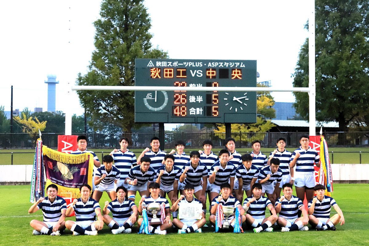 sisinji's tweet image. 第105回全国高等学校ラグビーフットボール大会        
秋田県予選　 決勝戦　       
ASPスタジアム                

秋田工業高校－秋田中央高校　　

優勝
秋田工業高校🏉👏👏👏

花園で強い秋工ラグビーを見せてくださいね🏉

おめでとうございます🥇

＃質実剛健
＃金砂健児