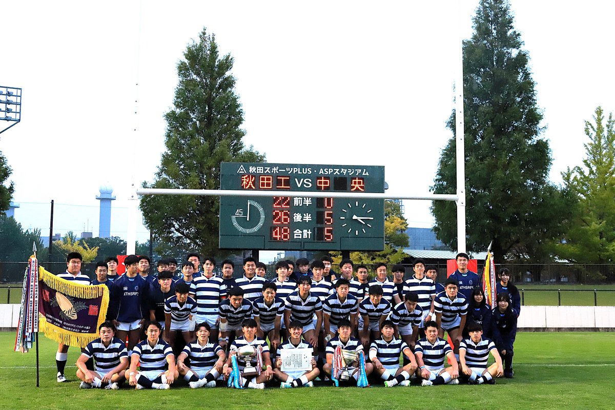sisinji's tweet image. 第105回全国高等学校ラグビーフットボール大会        
秋田県予選　 決勝戦　       
ASPスタジアム                

秋田工業高校－秋田中央高校　　

優勝
秋田工業高校🏉👏👏👏

花園で強い秋工ラグビーを見せてくださいね🏉

おめでとうございます🥇

＃質実剛健
＃金砂健児