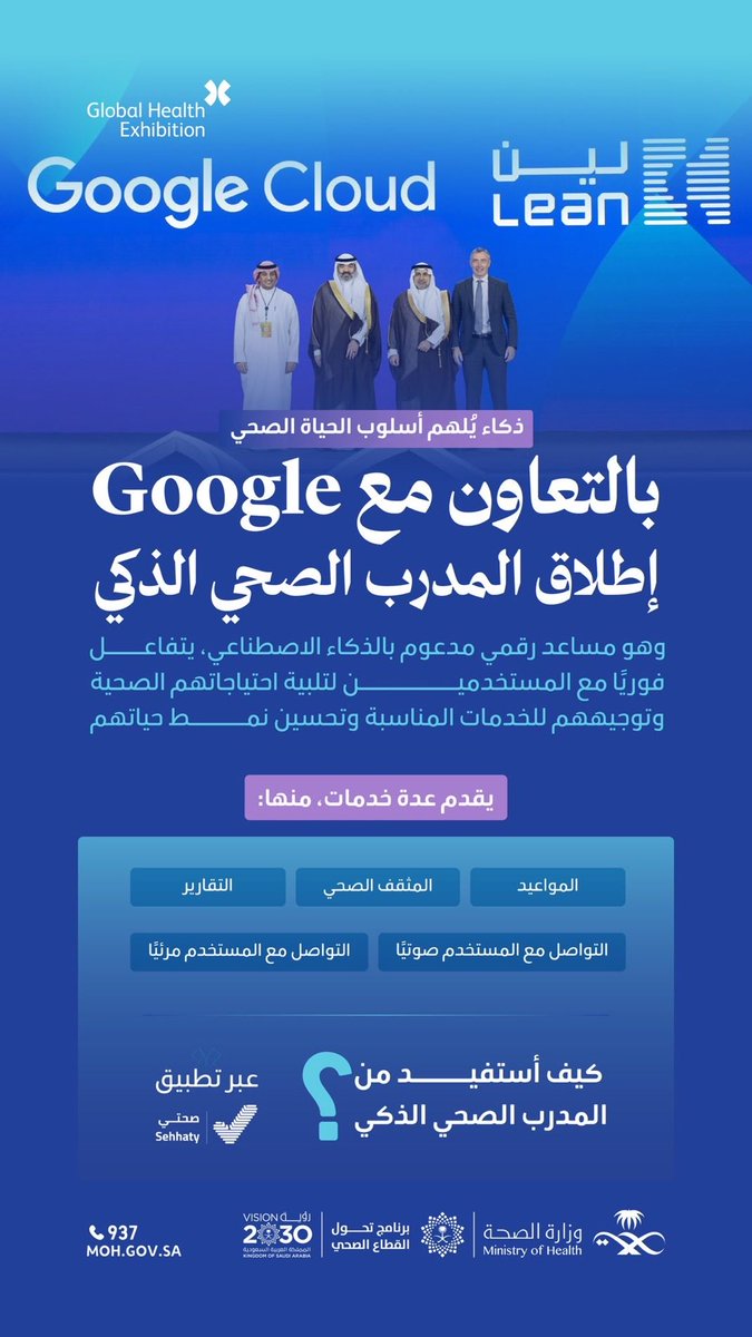 إطلاق المدرب الصحي الذكي في تطبيق صحتي بالتعاون مع <a href="/Google/">Google</a>، لتقديم دعم فوري ومتكامل للمستخدمين.
 
#ملتقى_الصحة_العالمي