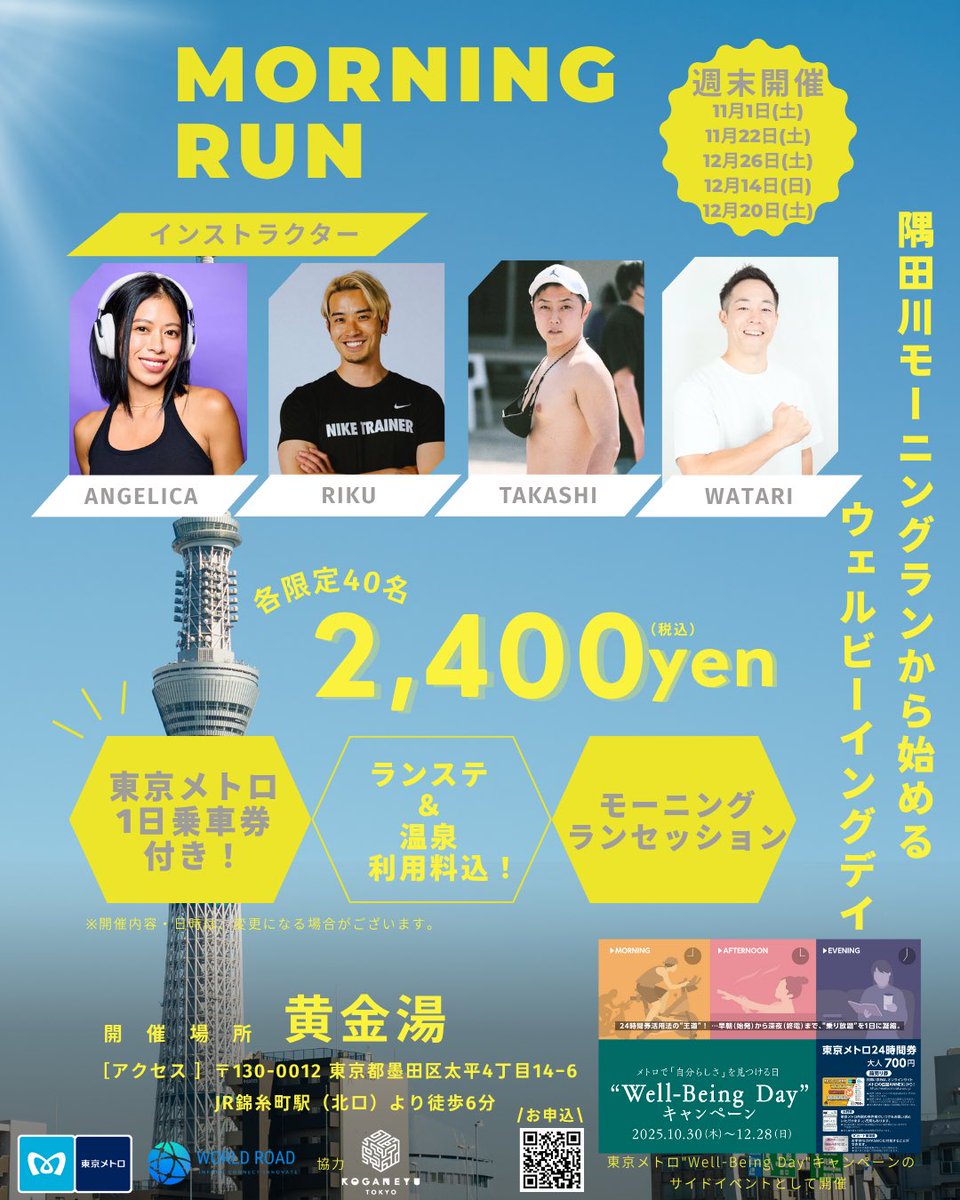 koganeyu1's tweet photo. ＼東京メトロ × 黄金湯 × 朝ラン／
隅田川をゆるっと走って、黄金湯でリセット。
メトロ1日券で、ランの後は東京を巡る休日を。
#ウェルビーイングデイ な朝をご一緒に🏃🏼‍♀️

東京メトロ「Well-Being Day」キャンペーン、関連イベント開催！

▶参加申込はこちら👇
https://t.co/OhlyeMEh4L https://t.co/x4RBEjquMT