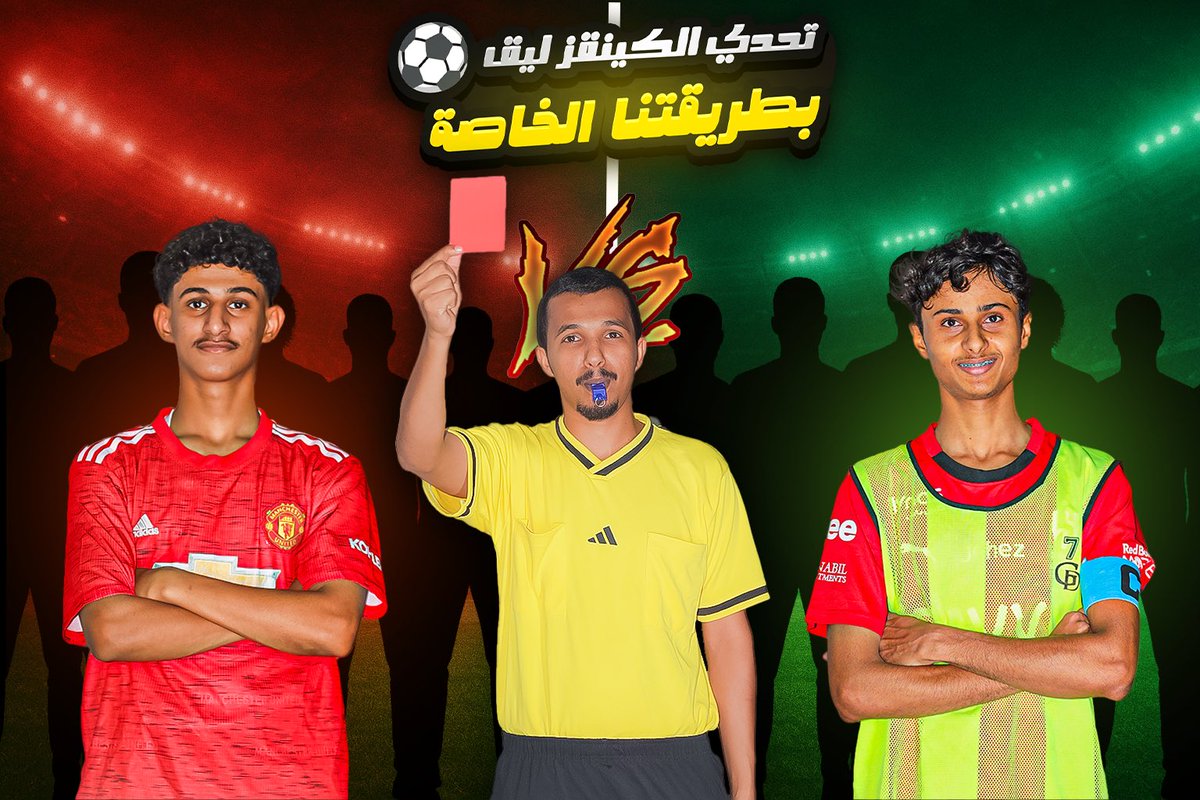 ⏰ الساعة 5 نزل المقطع 🔥
تحدي الكينقز ليق بطريقتنا الخاصة ⚽️
اللي يحب التحديات لا يفوّته! 👑

رابط القناة

youtube.com/@ih0-7?si=0M6h…

#كينقز_ليق