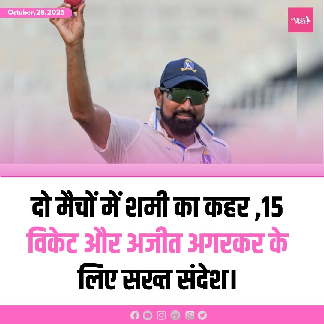 publicfacetv's tweet photo. दो मैचों में शमी का कहर ,15 विकेट और अजीत अगरकर के लिए सख्त संदेश। https://t.co/EWrTQiPt8B