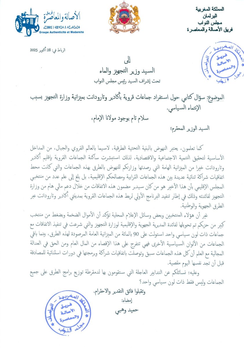 تناقضات الأغلبية الحكومية، وتراشقات الأمتار الأخيرة قبل الانتخابات. حميد وهبي (شقيق عبد اللطيف الوزير) من حزب التراكتور، يتهم نزار بركة وزير التجهيز والماء من حزب الميزان بتوجيه التمويل على أساس الانتماء السياسي، و"إقصاء" التيارات السياسية.