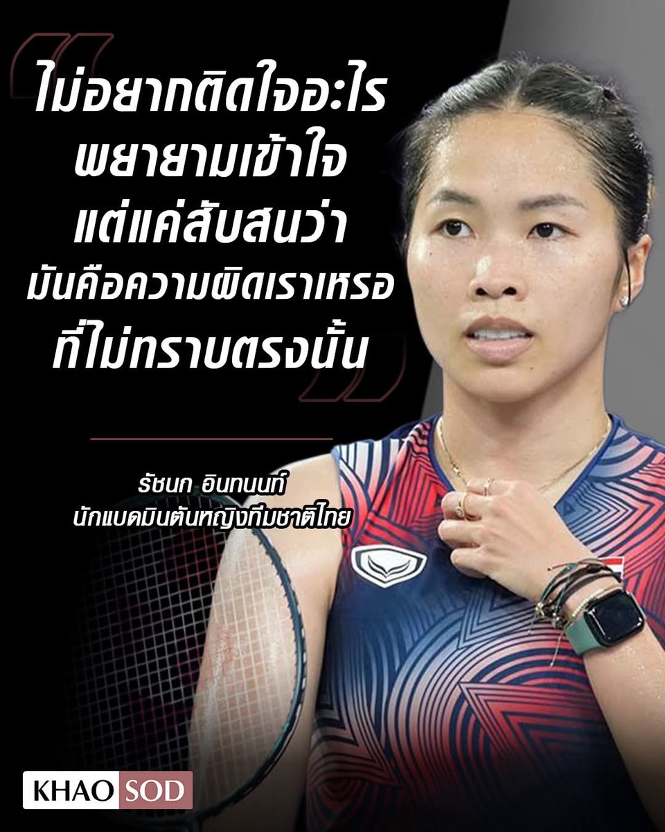 เมย์ รัชนก เปิดใจครั้งแรก กรณีถูกหักเบี้ยเลี้ยง ทีมชาติไทย ชุดซีเกมส์  จาก 60,000 บาท เหลือเพียง 6,000 บาท เนื่องจากไม่ได้เข้ารับการตรวจร่างกาย ตามระเบียบ ของ กกท.
.
“จากดราม่าของวงการแบดมินตัน ทุกอย่างคือเรื่องจริง เป็นช่วง peroid ที่หนูไปแข่งแทบจะไม่ได้กลับมาไทย