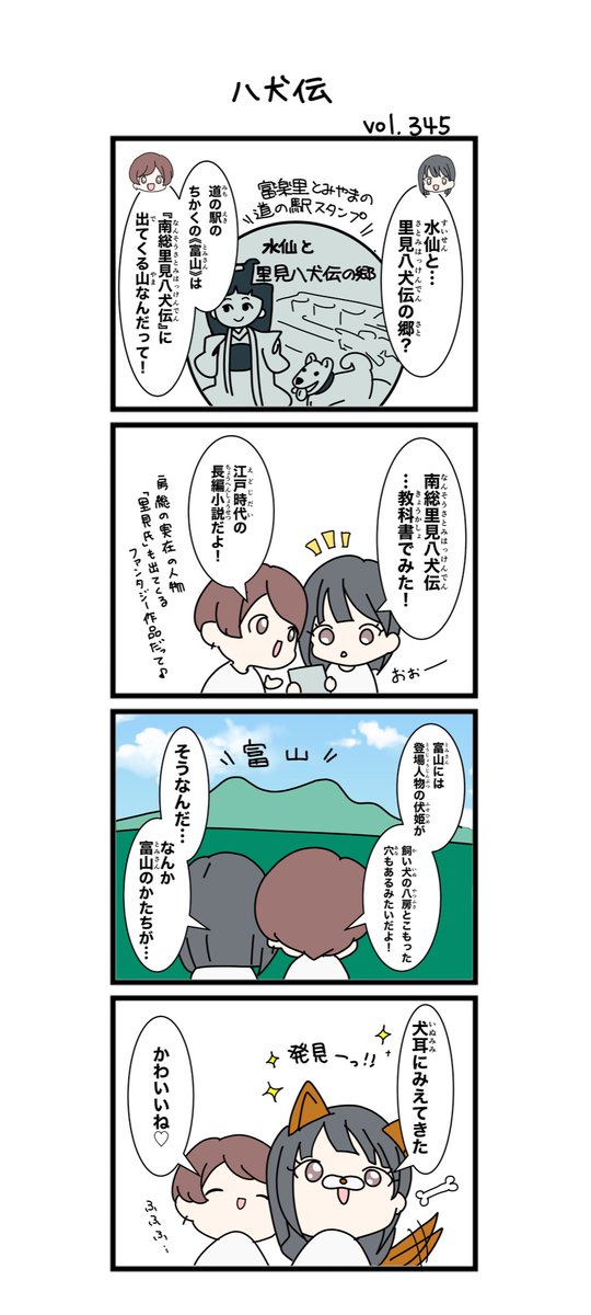 里見八犬伝の郷🐕

#道の駅 #みちじょし #千葉県 #道の駅富楽里とみやま #みちじょし四コマ