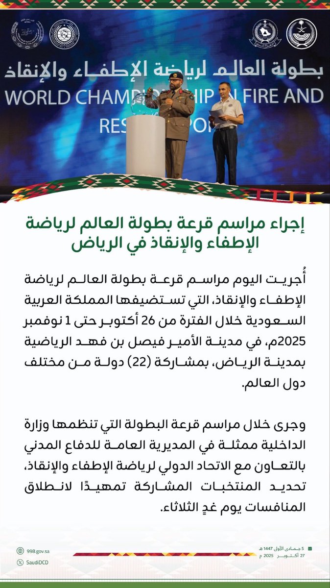 إجراء مراسم قرعة #بطولة_العالم_للاطفاء_والانقاذ_2025 تمهيدًا لانطلاق المنافسات غدًا الثلاثاء.
<a href="/MOISaudiArabia/">وزارة الداخلية 🇸🇦</a> <a href="/SaudiDCD/">الدفاع المدني السعودي</a> 
#WCFRiyadh202