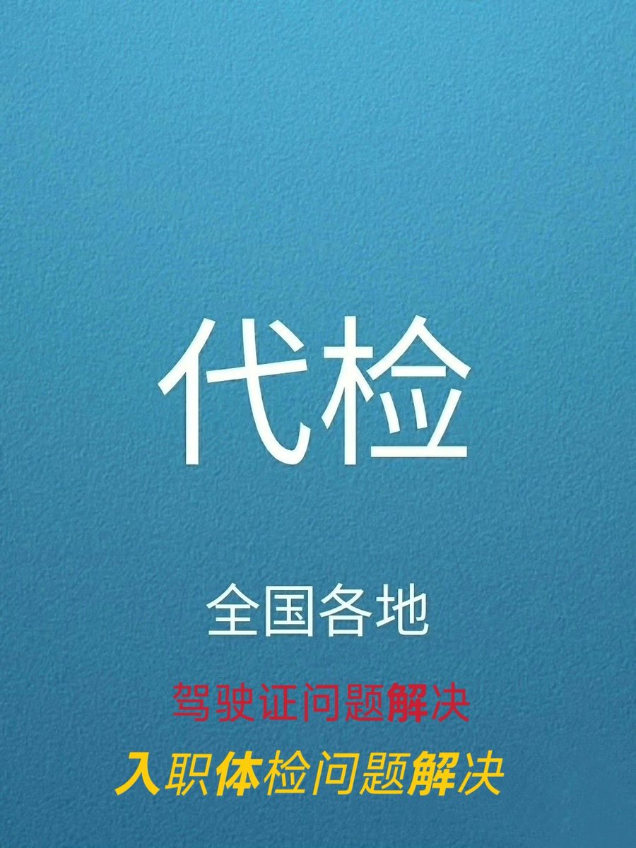 beijingChinagi1's tweet photo. 全国入职体检代检，驾驶证换证问题包过，病假条办理wa19951289 https://t.co/y1zxnrWUUz