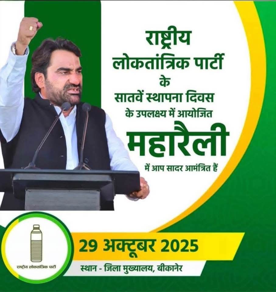 29 अक्टूबर 2025 को राष्ट्रीय लोकतांत्रिक पार्टी के सातवें स्थापना दिवस के उपलक्ष्य पर बीकानेर में आयोजित महारैली में सभी रालोपा पदाधिकारी एवं कार्यकर्ता अधिक से अधिक संख्या में जनसहभागिता के साथ पहुंच कर किसान, जवानों की आवाज को बुलंद करे।