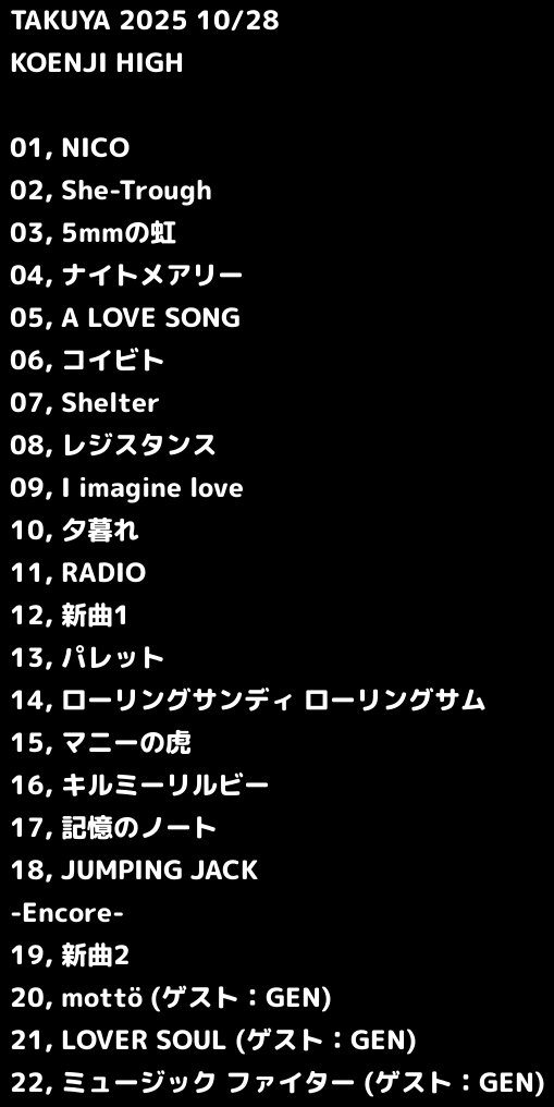 本日10/28はTAKUYAさんがKOENJI HIGHでワンマン公演を行いました。沢山のご来場どうもありがとうございました！有料配信が11/4までご覧いただけます。ゲストでGENさん(04 Limited Sazabys)が3曲参加してくれていますよ。セットリストは画像をご確認ください。

配信はこちらで
koenjihigh.zaiko.io/item/376453