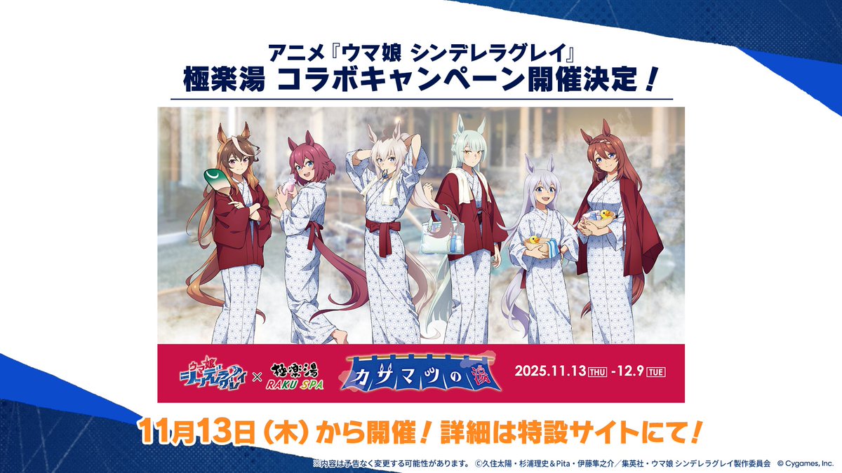 11月13日(木)から アニメ #シングレ と #極楽湯 のコラボ開催が決定