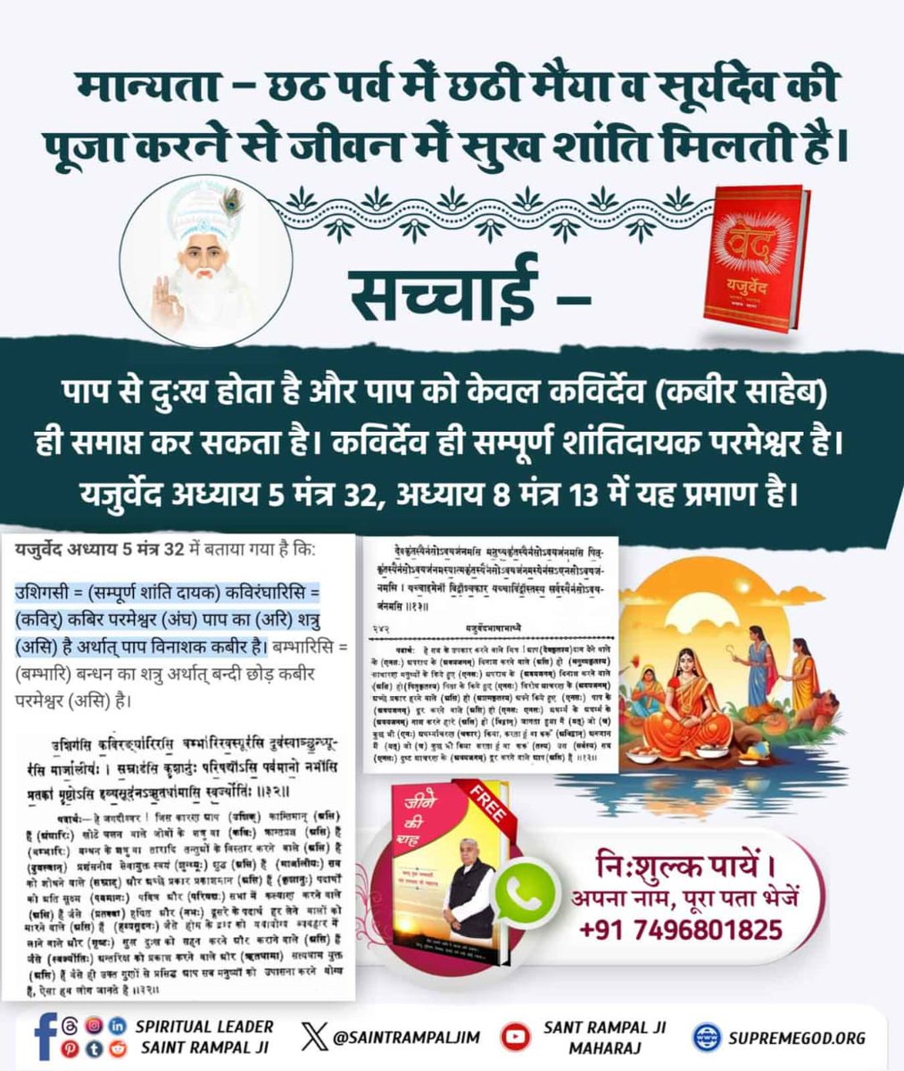 #छठपर_पाएं_ज्ञानकी_गंगा

Visit Sant RampalJi YtChannelमान्यता - छठ पर्व में छठी मैया व सूर्यदेव की पूजा करने से जीवन में सुख शांति मिलती है।
सच्चाई - पाप से दुःख होता है और पाप को केवल कविर्देव (कबीर साहेब) ही समाप्त कर सकता है। कविर्देव ही सम्पूर्ण शांतिदायक परमेश्वर है।