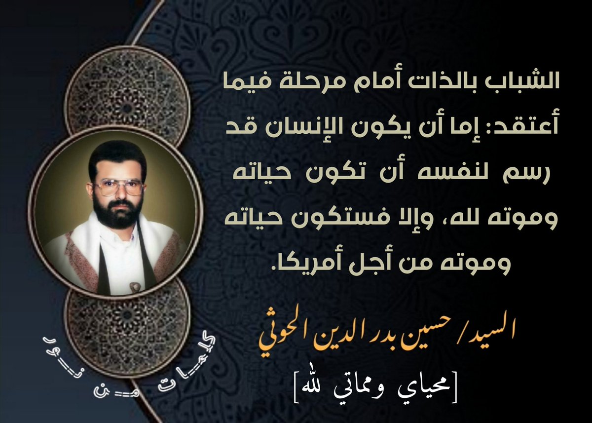 الشباب بالذات أمام مرحلة فيما أعتقد: إما أن يكون الإنسان قد رسم لنفسه أن تكون حياته وموته لله، وإلا فستكون حياته وموته من أجل أمريكا.
#الشهيد_القائد

#صنعاء #Yemen 
#شهداؤنا_عظماؤنا