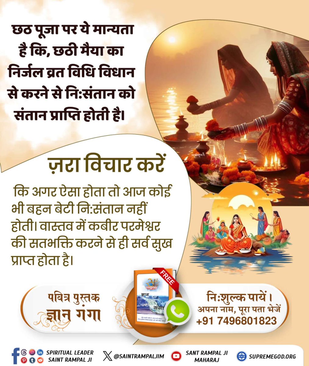 क्या छठ पूजा सच्ची साधना का मार्ग?
गीता अध्याय 8 श्लोक 10 में साधना का सच्चा मार्ग बताया है, जो छठ पूजा से अलग है। अधिक जानकारी के लिए पढ़ें पवित्र पुस्तक ज्ञान गंगा
#छठपर_पाएं_ज्ञानकी_गंगा

Visit Sant RampalJi YtChannel
