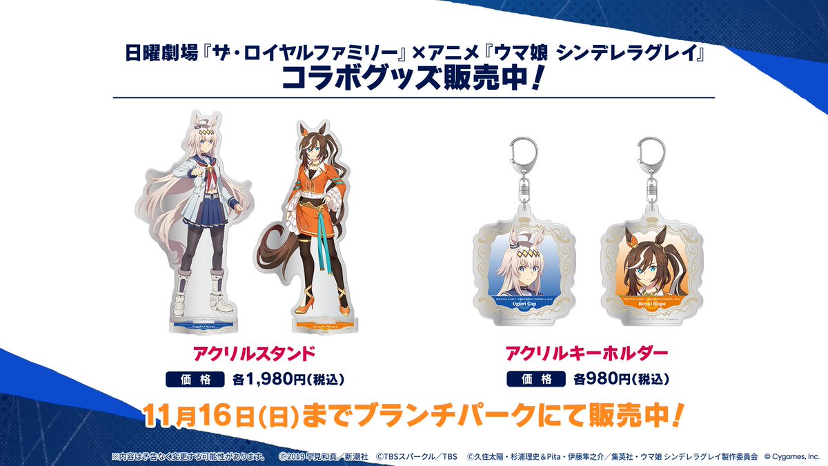 🌿🌿コラボグッズ販売中🌿🌿 #日曜劇場『ザ・ロイヤルファミリー』と