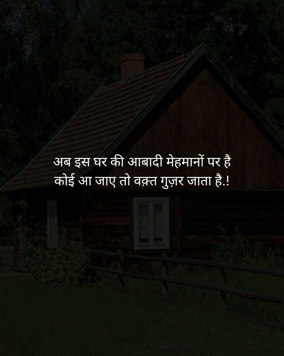 अब इस घर की आबादी मेहमानों पर है 
कोई आ जाए तो वक्त गुजर जाता है