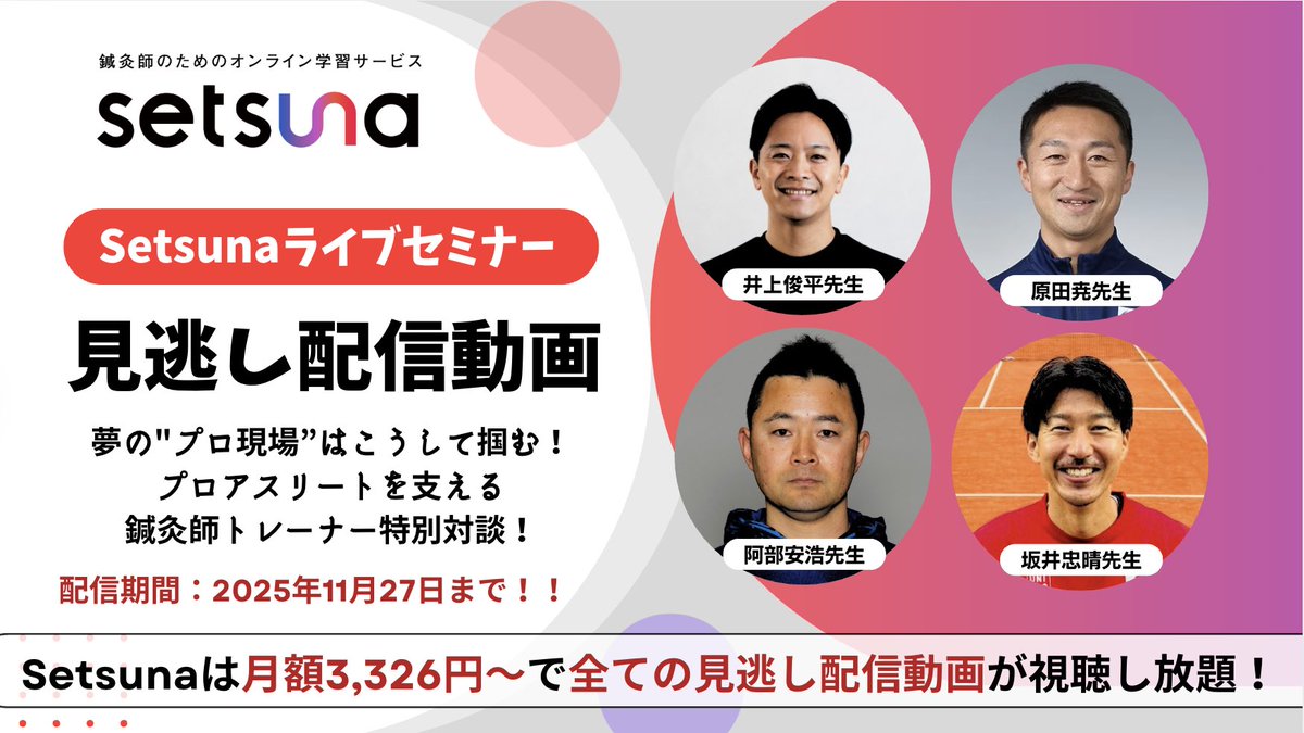 鍼灸学 setsuna 〜学び続ける鍼灸師を応援！鍼灸師のためのオンライン