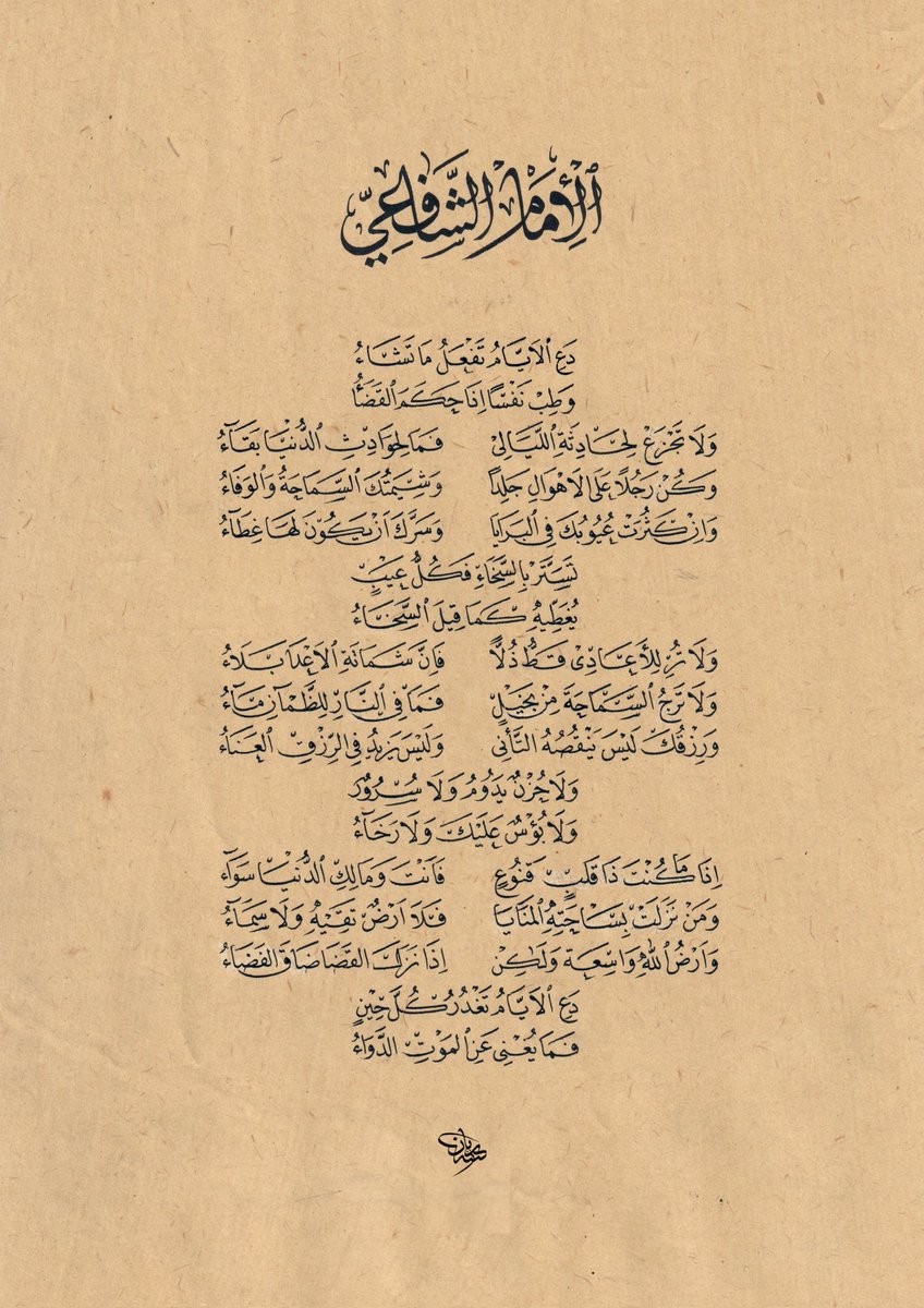 Rayan1101122's tweet photo. مشق ✍🏼 بمقاس صغير 0.5
أبيات الإمام الشافعي 

دع الأيام تفعل ماتشاء 
وطب نفسا إذا حكم القضاء 
ولا تجزع لحادثة الليالي 
فما لحوادث الدنيا بقاء

#خطي #الخط_العربي 
#فصحى https://t.co/Kawn6VQT4H