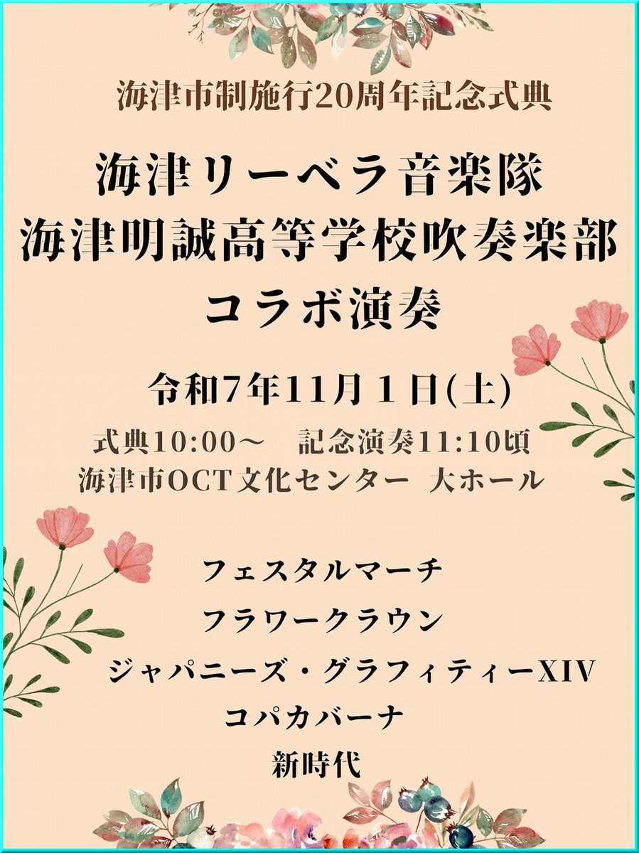 nemurandou's tweet photo. 11月1日(土) 岐阜 海津 #吹奏楽 情報

海津市制施行20周年記念式典
海津市OCT文化センター 入場無料

10:00 式典
11:10 記念コラボ演奏
海津リーベラ音楽隊
岐阜県立海津明誠高等学校吹奏楽部

フェスタルマーチ
フラワー・クラウン
コパカバーナ 他

#Gifu20251101 https://t.co/cujRoCLmgx