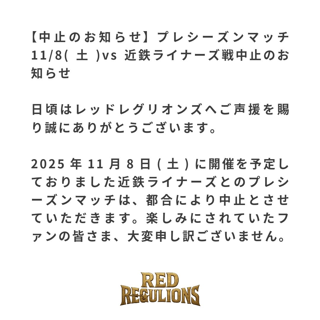 rrrfc2020's tweet image. 【中止のお知らせ】プレシーズンマッチ11/8(土)vs近鉄ライナーズ戦中止のお知らせ

日頃はレッドレグリオンズへご声援を賜り誠にありがとうございます。

2025年11月8日(土)に開催を予定しておりました近鉄ライナーズとのプレシーズンマッチは、都合により中止とさせていただきます。…