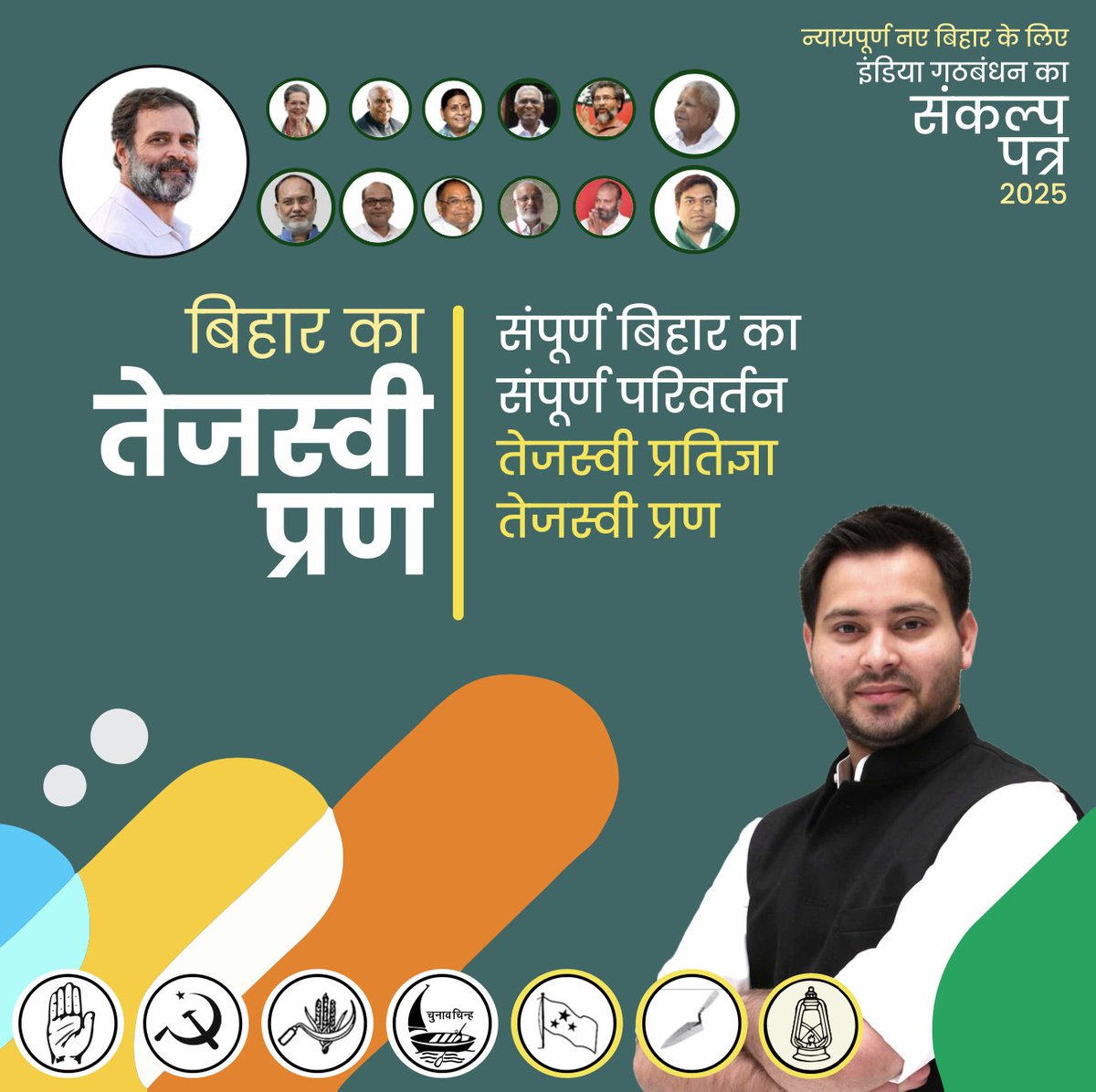 न्यायपूर्ण और विकसित बिहार के लिए इंडिया गठबंधन का संकल्प पत्र-
दवाई, पढ़ाई, नौकरी, और सामाजिक न्याय को बिहार के हर घर और हर व्यक्ति तक पहुँचाने का संकल्प।

यह बिहार के युवाओं, किसानों, मज़दूरों, महिलाओं, मध्य वर्ग, और वंचित वर्गों के सम्मान और अधिकार की हमारी प्रतिज्ञा है -