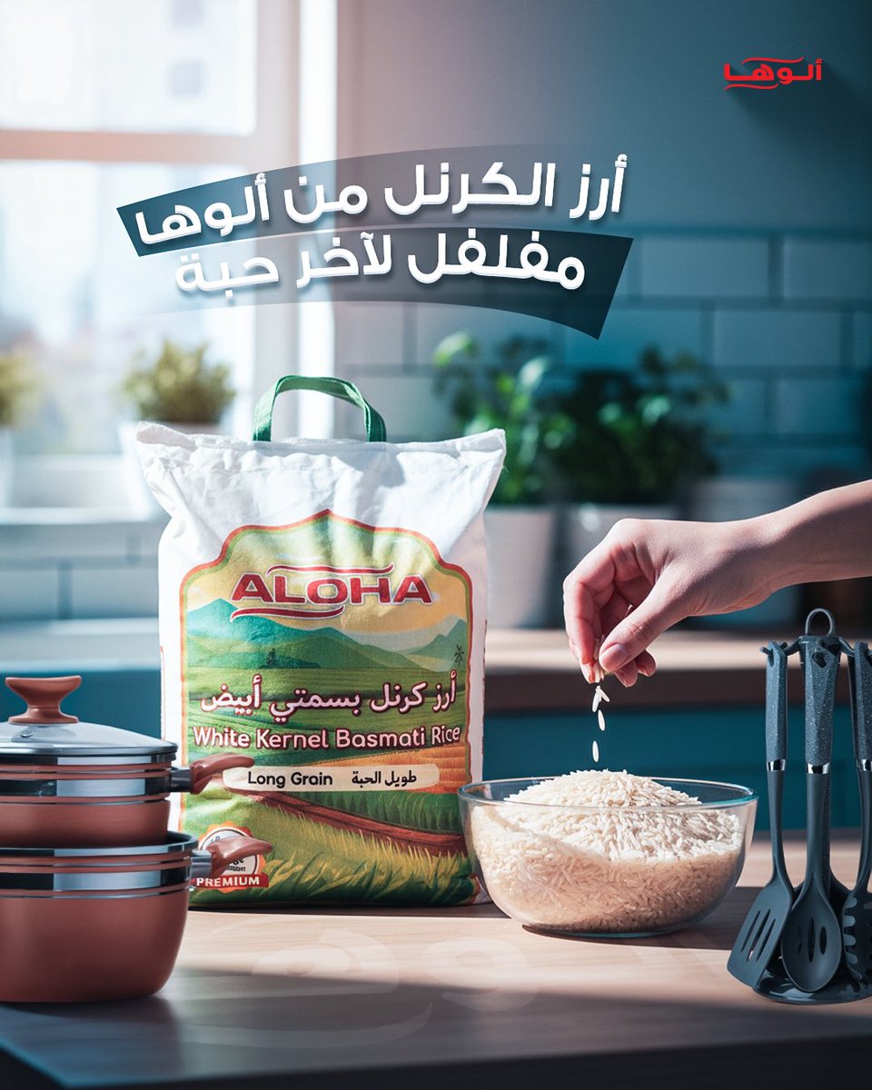 Alohakitchnksa's tweet photo. أرز الكرنل من ألوها أرز العزايم والجمعات الحلوة 🍛..
يجمعكم كل يوم على سفرة خرافية😍...
حبة طويلة ومفلفلة لآخر حبة... والطعم مين يقدر عليه🍚😋 …
اطلبوه الآن من متجرنا الإلكتروني..

#ألوها #كرنل_الوها #أرز #وصفات #السعودية https://t.co/VPrcPBD6XD