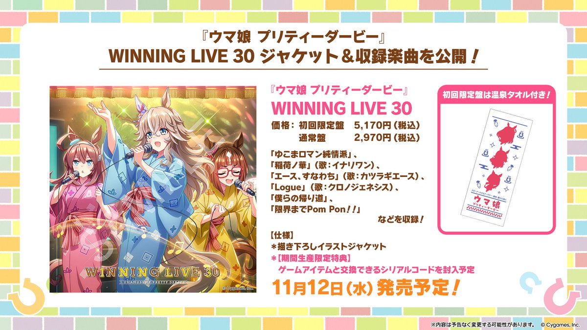 【CD情報！】
11月12日(水)発売予定のWINNING LIVE 30のジャケット画像と収録楽曲を公開！
新育成シナリオ楽曲「ゆこまロマン純情派」のほか、イナリワン、カツラギエース、クロノジェネシスが歌うソロボーカル曲などを収録予定！

詳細はこちら♪
umamusume.jp/goods/detail/?…

#ウマ娘 #ゲームウマ娘