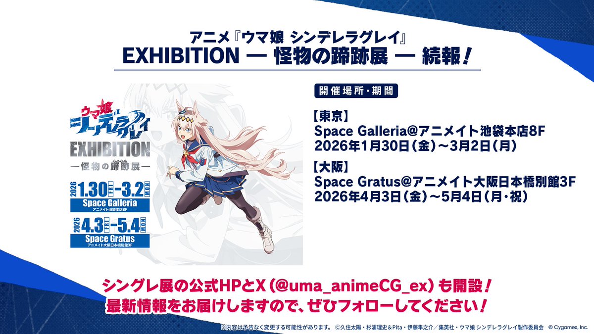 アニメ #シングレ の展覧会、 「ウマ娘 シンデレラグレイ EXHIBITION
