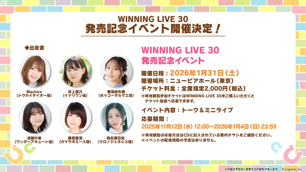 【CD情報！】
『ウマ娘 プリティーダービー』WINNING LIVE 30の発売記念イベントが2026年1月31日(土)に開催決定！
さらに、出走者も発表です！

WINNING LIVE 30をご購入いただくと、発売記念イベントへ応募いただけます！

詳細はこちら♪
umamusume.jp/news/detail?id…

#ウマ娘 #ゲームウマ娘