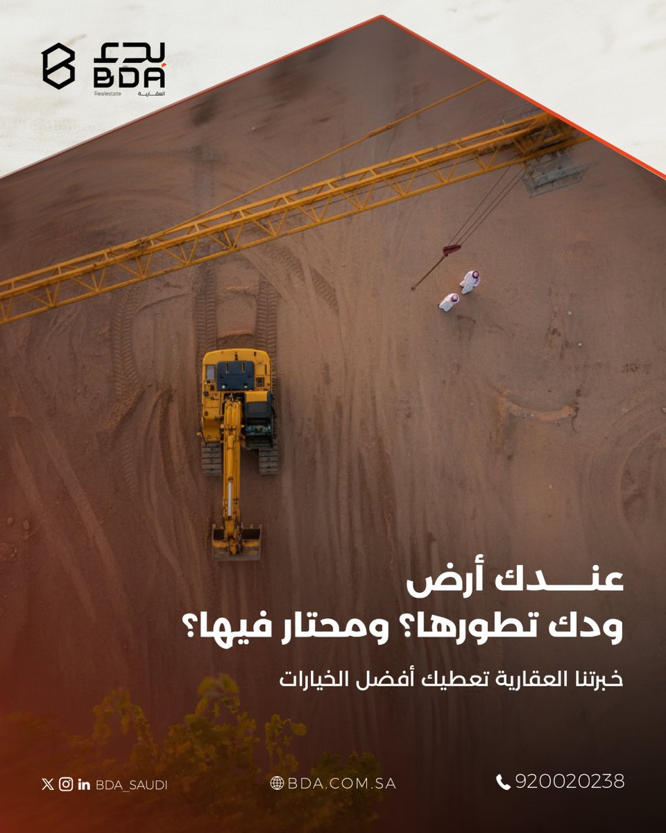 عندك ارض مساحتها تبدأ من ٣ آلاف متر مربع؟ تبي تطورها؟ 
فرصة استثنائية مع #بدء_العقارية بخبرة تجاوزت 15 عام بمردود استثماري مجزي.

تواصل الآن: 920020238