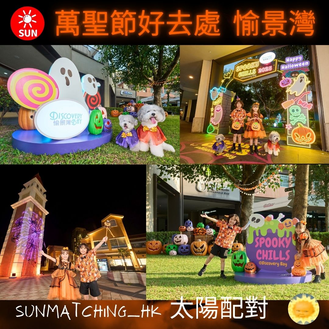 SUNmatching's tweet photo. 盞鬼愉景灣2025
地址：愉景灣廣場
日期：10月11日至10月31日
#親子好去處 #愉景灣 #萬聖節 #萬聖節活動 #萬聖節好去處 #假期好去處 #halloween  #美食 #hkiger #香港好去處 #香港 #hk #hkig #hkiger #hongkong #hkiger #hkdaily #太陽配對 #太陽補習配對 #sunmatching_hk https://t.co/TWiHL4RmW9