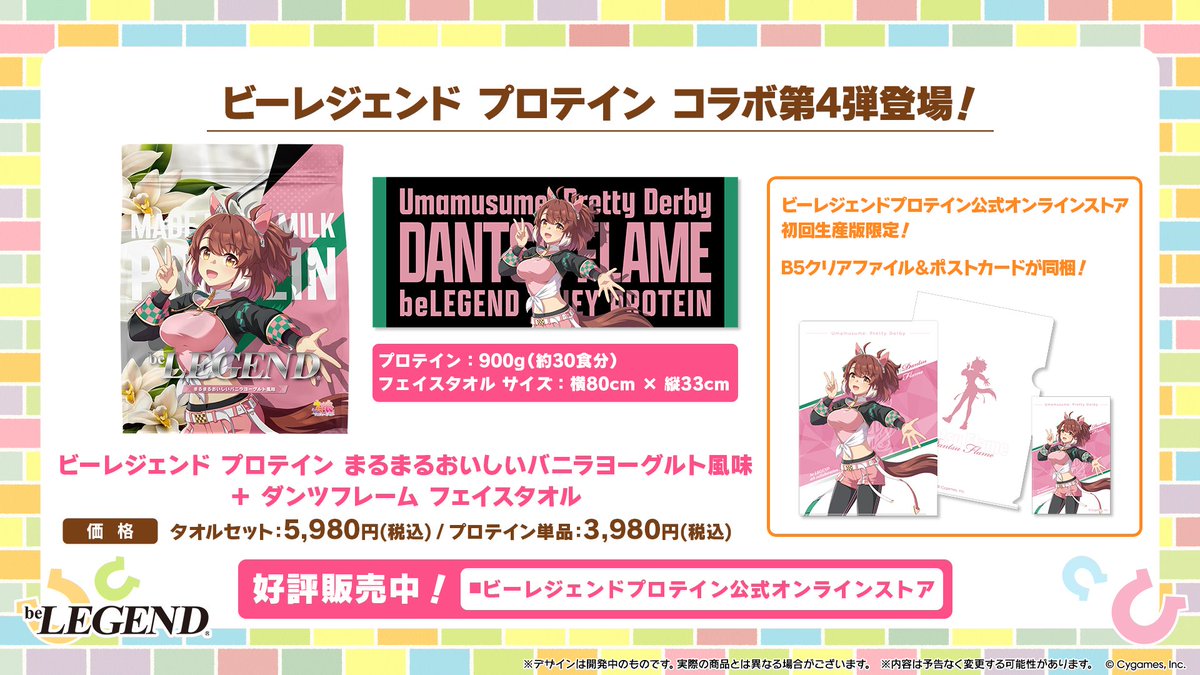 コラボ情報！】 ビーレジェンドとウマ娘のコラボ第4弾が決定